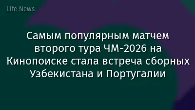 Самым популярным матчем второго тура ЧМ-2026 на Кинопоиске стала встреча сборных Узбекистана и Португалии