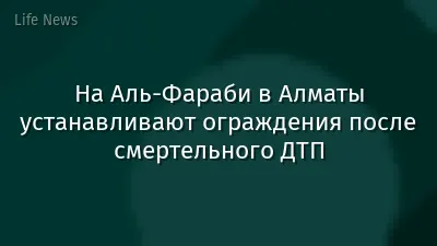 На Аль-Фараби в Алматы устанавливают ограждения после смертельного ДТП