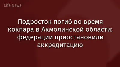 Подросток погиб во время кокпара в Акмолинской области: федерации приостановили аккредитацию