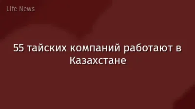 55 тайских компаний работают в Казахстане