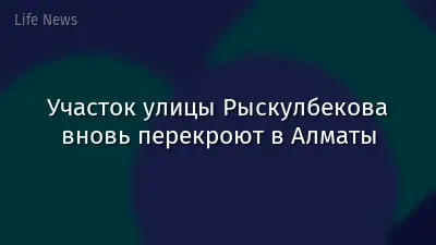 Участок улицы Рыскулбекова вновь перекроют в Алматы