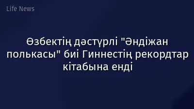 Өзбектің дәстүрлі "Әндіжан полькасы" биі Гиннестің рекордтар кітабына енді