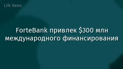 ForteBank привлек $300 млн международного финансирования
