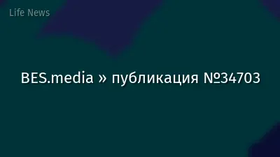 BES.media » публикация №34703