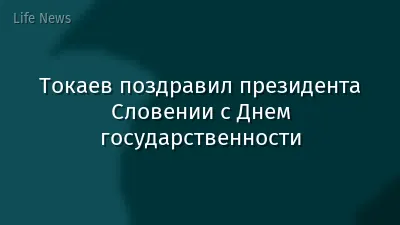 Токаев поздравил президента Словении с Днем государственности