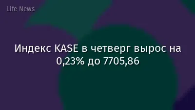 Индекс KASE в четверг вырос на 0,23% до 7705,86
