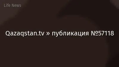 Qazaqstan.tv » публикация №57118