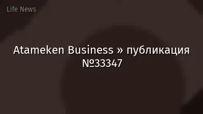 Atameken Business » публикация №33347