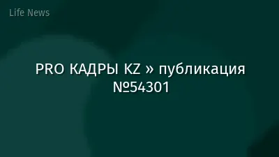 PRO КАДРЫ KZ » публикация №54301