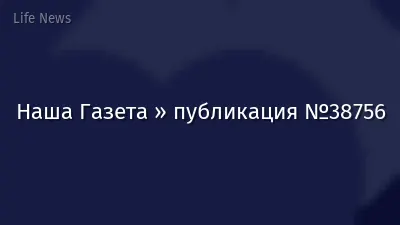 Наша Газета » публикация №38756