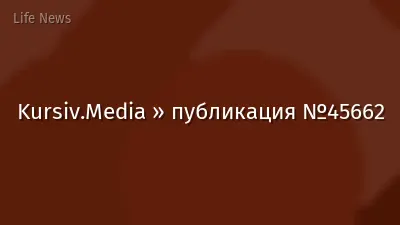 Kursiv.Media » публикация №45662