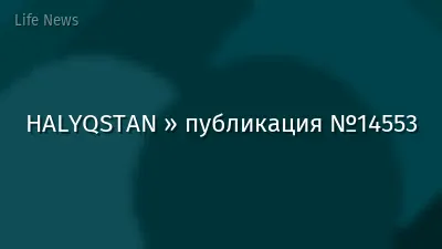 HALYQSTAN » публикация №14553