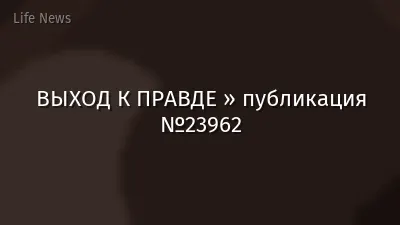 ВЫХОД К ПРАВДЕ » публикация №23962