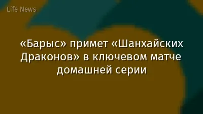 «Барыс» примет «Шанхайских Драконов» в ключевом матче домашней серии