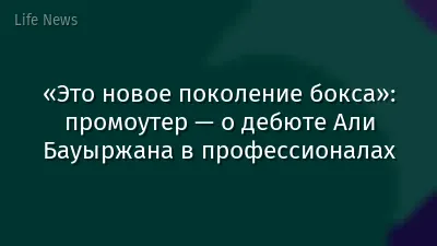 «Это новое поколение бокса»: промоутер — о дебюте Али Бауыржана в профессионалах