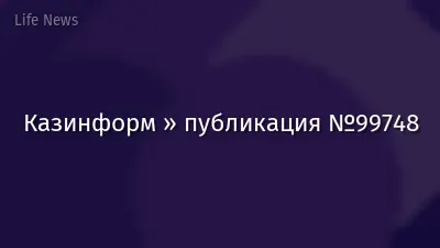 Казинформ » публикация №99748