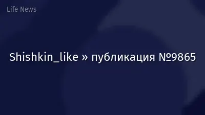 Shishkin_like » публикация №9865