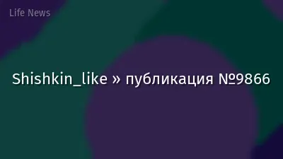 Shishkin_like » публикация №9866