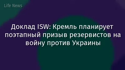 Доклад ISW: Кремль планирует поэтапный призыв резервистов на войну против Украины