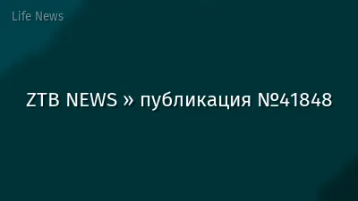 ZTB NEWS » публикация №41848