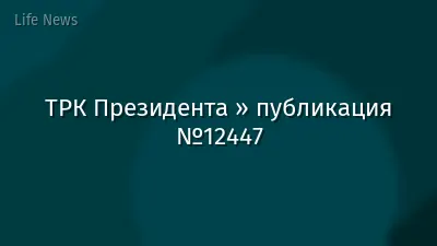 ТРК Президента » публикация №12447