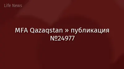 MFA Qazaqstan » публикация №24977