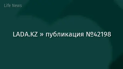 LADA.KZ » публикация №42198