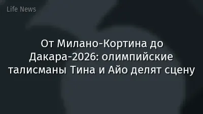 От Милано-Кортина до Дакара-2026: олимпийские талисманы Тина и Айо делят сцену