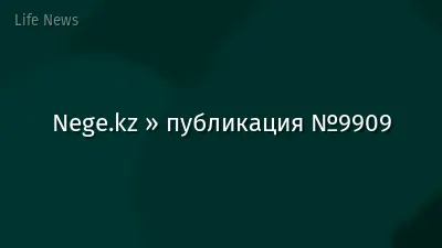 Nege.kz » публикация №9909