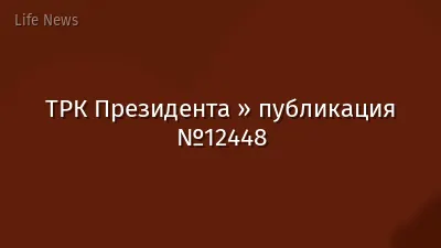 ТРК Президента » публикация №12448