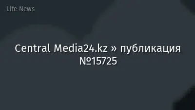 Central Media24.kz » публикация №15725