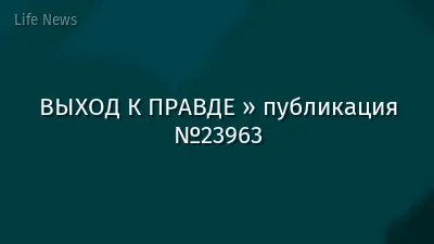 ВЫХОД К ПРАВДЕ » публикация №23963