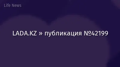 LADA.KZ » публикация №42199