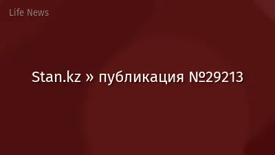Stan.kz » публикация №29213