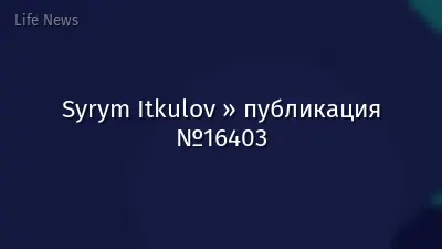 Syrym Itkulov » публикация №16403