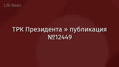 ТРК Президента » публикация №12449