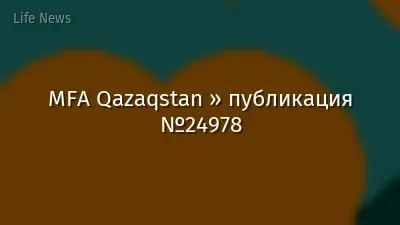 MFA Qazaqstan » публикация №24978