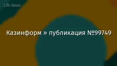 Казинформ » публикация №99749