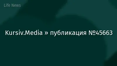 Kursiv.Media » публикация №45663