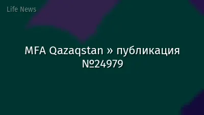 MFA Qazaqstan » публикация №24979