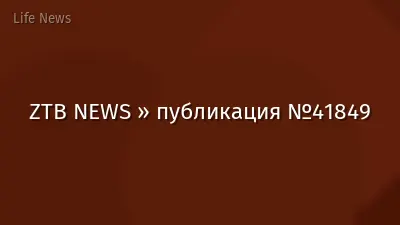 ZTB NEWS » публикация №41849