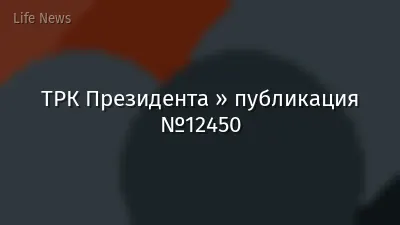 ТРК Президента » публикация №12450