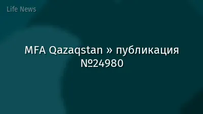 MFA Qazaqstan » публикация №24980