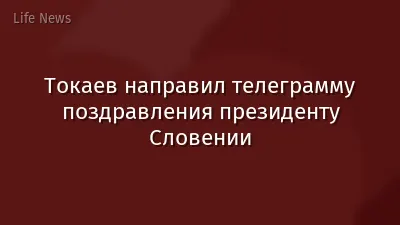 Токаев направил телеграмму поздравления президенту Словении