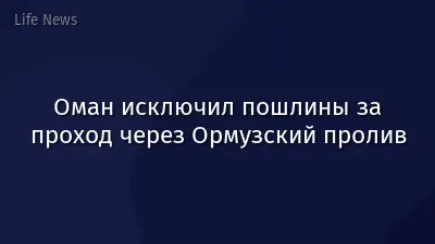 Оман исключил пошлины за проход через Ормузский пролив