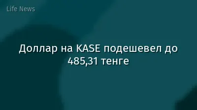 Доллар на KASE подешевел до 485,31 тенге
