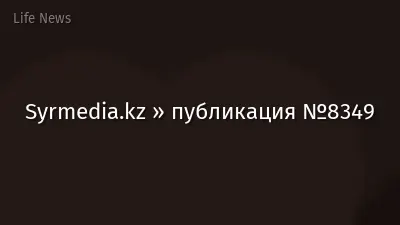 Syrmedia.kz » публикация №8349
