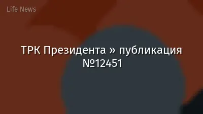 ТРК Президента » публикация №12451