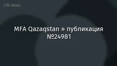 MFA Qazaqstan » публикация №24981