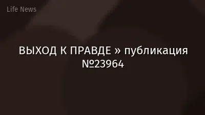 ВЫХОД К ПРАВДЕ » публикация №23964